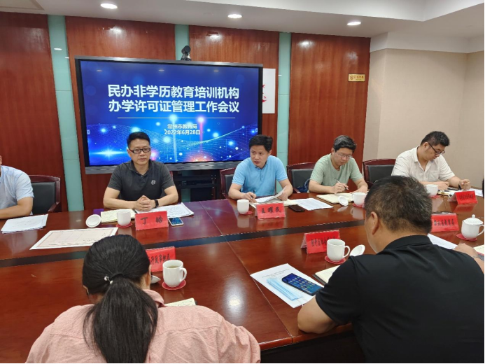 0701 市教育局召开常州市民办非学历教育培训机构办学许可证管理工作会议600.png