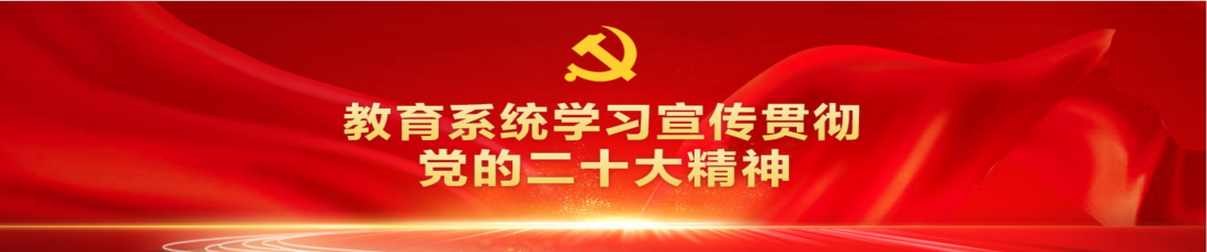 教育系统学习宣传贯彻党的二十大精神