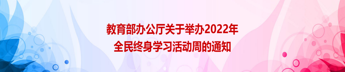 教育部办公厅关于举办2022年全民终身学习活动周的通知