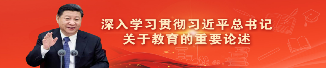 深入学习贯彻习近平总书记关于教育的重要论述