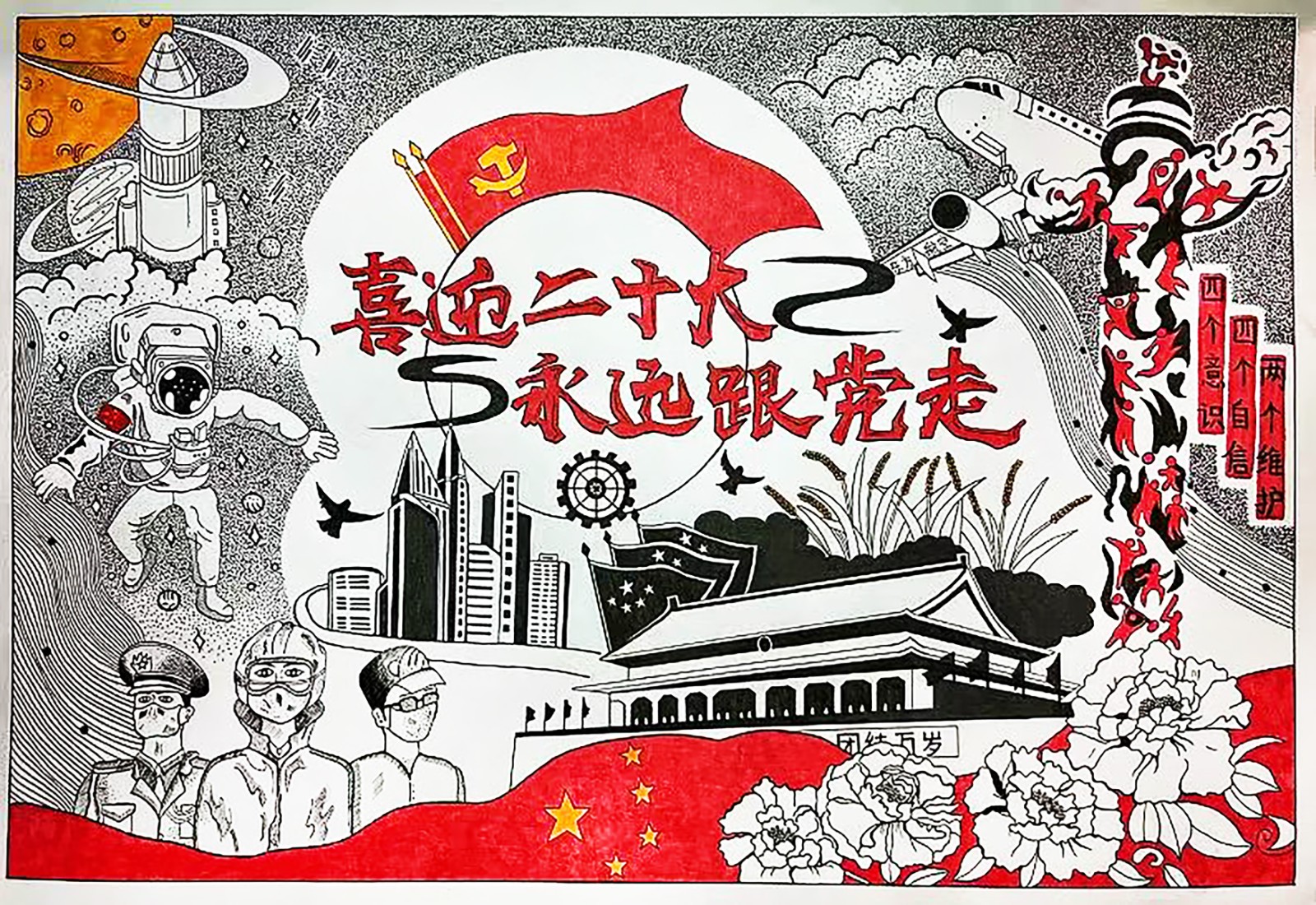 喜迎二十大，永远跟党走