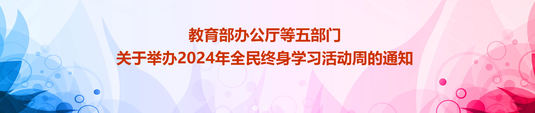 教育部办公厅等五部门关于举办2024年全民终身学习活动周的通知