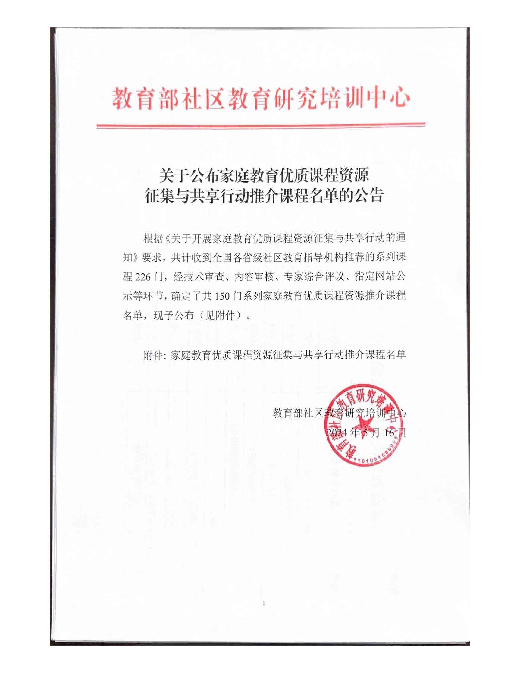 关于公布家庭教育优质课程资源征集与共享行动推介课程名单的公告（盖章页）.jpg